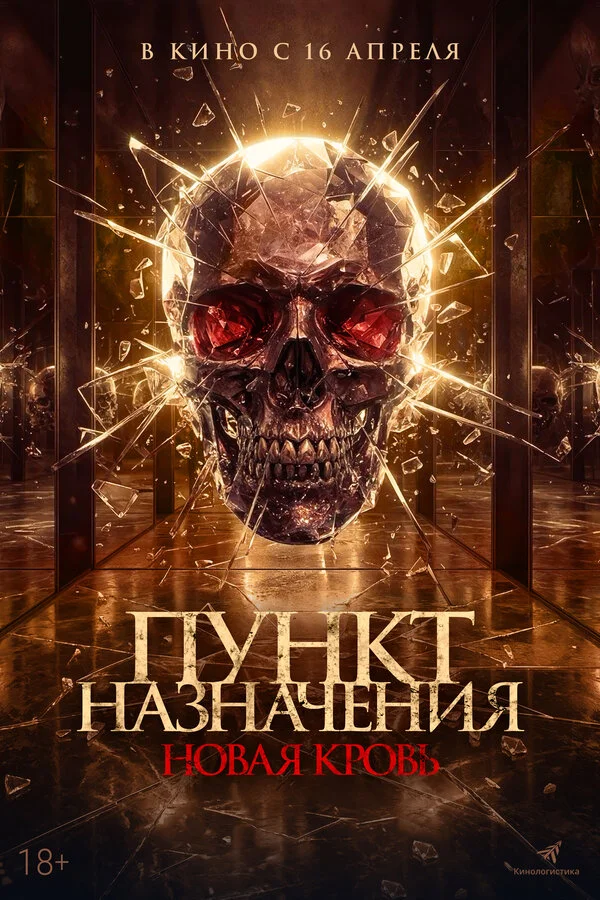 Пункт назначения. Новая кровь 2025 смотреть онлайн бесплатно